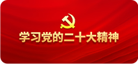 学习二十大精神